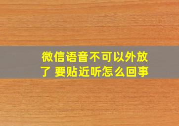 微信语音不可以外放了 要贴近听怎么回事